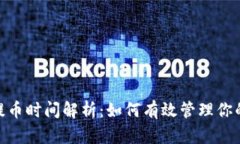 TokenIM提币时间解析：如何有效管理你的加密资产