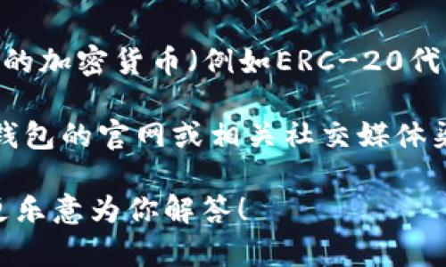 在讨论Tokenim钱包空投的DApp所涉及的币之前，首先要了解Tokenim钱包和空投的概念。

### Tokenim钱包概述
Tokenim钱包是一个专注于加密货币存储与交易的钱包平台。用户可以通过这个钱包管理多种加密货币，并且参与各种有关区块链的活动，包括空投、交易和投资等。

### 空投的概念
空投（Airdrop）是一种营销策略，通常由区块链项目用于推广新币种或提升现有币种的知名度。项目方会向特定钱包地址发送免费代币，通常是条件性的，例如要求用户完成某些任务或持有一定数量的其他代币。

### Tokenim钱包空投的DApp
Tokenim钱包可能会与多种去中心化应用（DApp）合作进行空投活动，这些DApp可能与不同的加密货币（例如ERC-20代币、DeFi项目等）相关联。因此，具体的币种可能会因项目和活动而异。

如果你想了解Tokenim钱包正在进行的具体空投及相关的DApp和币种，建议访问Tokenim钱包的官网或相关社交媒体渠道，以获取最新信息和活动细节。

如果你需要更具体的内容或对某项DApp或币种的深入分析，可以提供更多的上下文，我将更乐意为你解答！