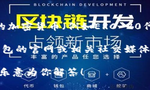 在讨论Tokenim钱包空投的DApp所涉及的币之前，首先要了解Tokenim钱包和空投的概念。

### Tokenim钱包概述
Tokenim钱包是一个专注于加密货币存储与交易的钱包平台。用户可以通过这个钱包管理多种加密货币，并且参与各种有关区块链的活动，包括空投、交易和投资等。

### 空投的概念
空投（Airdrop）是一种营销策略，通常由区块链项目用于推广新币种或提升现有币种的知名度。项目方会向特定钱包地址发送免费代币，通常是条件性的，例如要求用户完成某些任务或持有一定数量的其他代币。

### Tokenim钱包空投的DApp
Tokenim钱包可能会与多种去中心化应用（DApp）合作进行空投活动，这些DApp可能与不同的加密货币（例如ERC-20代币、DeFi项目等）相关联。因此，具体的币种可能会因项目和活动而异。

如果你想了解Tokenim钱包正在进行的具体空投及相关的DApp和币种，建议访问Tokenim钱包的官网或相关社交媒体渠道，以获取最新信息和活动细节。

如果你需要更具体的内容或对某项DApp或币种的深入分析，可以提供更多的上下文，我将更乐意为你解答！