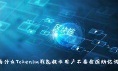 为什么Tokenim钱包提示用户不要截图助记词？