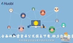 获取最全面的加密货币公式图表下载，助力你的