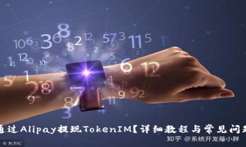 如何通过Alipay提现TokenIM？详细教程与常见问题解答