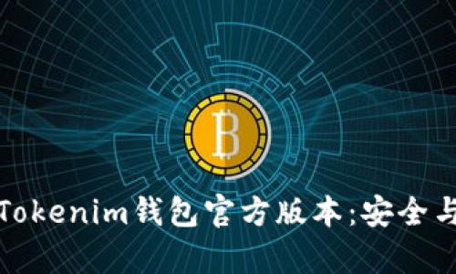如何下载Tokenim钱包官方版本：安全与便捷并存