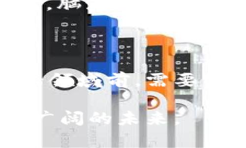   如何分辨真伪加密货币：实用指南与最新趋势 / 

 guanjianci 加密货币,辨别真伪,投资技巧,市场分析 /guanjianci 

### 大纲

1. **引言**
   - 当前加密货币的热潮
   - 加密货币的重要性与发展前景

2. **什么是加密货币？**
   - 加密货币的定义及其基本特点
   - 加密货币的分类

3. **辨别真伪加密货币的方法**
   - **区块链透明性**
     - 如何查看区块链记录
     - 真实交易历史的重要性
   - **项目团队与背景**
     - 关键团队成员的资格与资历
     - 项目的透明性
   - **市场声誉与社区支持**
     - 社交媒体及论坛的反响
     - 社区参与度与反馈
   - **技术白皮书分析**
     - 白皮书的重要性与内容结构
     - 专业术语的解读

4. **投资前的市场分析技巧**
   - **技术分析与基本面分析**
     - 如何进行技术图表分析
     - 基本面分析的关键指标
   - **风险管理**
     - 投资前需计算的风险与收益
     - 设定合理的止损策略

5. **实际案例分析**
   - 成功的项目案例
   - 失败的项目教训

6. **如何躲避加密货币骗局**
   - 常见骗局的特征
   - 防范措施与建议

7. **未来的趋势**
   - 加密货币市场的前景
   - 新兴技术对市场的影响

8. **结论**
   - 明智投资的总结与展望

### 正文

#### 引言

在数字化时代的浪潮中，加密货币如雨后春笋般冒出，吸引了无数投资者的目光。许多人投身于这一新兴市场，希望能在满足财富增值需求的同时，也参与到这种颠覆传统金融体系的革命中。然而，加密货币市场鱼龙混杂，真假难辨，怎样才能分辨出真正值得投资的加密货币呢？

#### 什么是加密货币？

加密货币是一种以密码学为基础的数字货币，允许用户在没有中央机构的干预下进行安全的交易。比特币、以太坊等是我们耳熟能详的代表，它们以去中心化、匿名性和高安全性而受到青睐。

加密货币通常可以分为主流货币（如比特币和以太坊）和山寨币（如各种ICO项目）。虽然主流货币已经成为市场的宠儿，但山寨币则是充满了风险和传奇故事的领域。

#### 辨别真伪加密货币的方法

##### 区块链透明性

在阳光明媚的早晨，学生小李坐在校园的咖啡馆中，拿出他的笔记本，想要分析某个新发布的加密货币项目。他打开区块链浏览器，输入项目的地址，心中暗想：“我需要看看这是否是一个真实的项目。”

区块链的透明性是辨别加密货币真伪的第一步。每一个交易都记录在区块链上，用户可以随时查阅。真实的项目通常会有稳定的交易历史和活跃的用户群体，而伪造的项目往往只有少数交易记录，或者完全没有透明的交易历史。

##### 项目团队与背景

小李在网上浏览项目的官方网站，发现团队成员的介绍中有众多知名区块链专家和投资者。他想起了他的朋友小张，曾投资过一个团队成员不明的项目，结果损失惨重。

对项目团队的评估至关重要。一个有声望的项目通常有公开透明的团队结构，成员的专业背景能够在一定程度上反映项目的潜力和可信度。

##### 市场声誉与社区支持

“小李，你可以看看这个项目在社交媒体上的表现，”小张建议道。“看看社区对其的反馈，这能帮助你做出明智的决定。”社交平台如推特、Reddit等是观察一个项目信誉的好地方。

一个活跃且正面评价较多的社区通常意味着项目获得了用户的信任。反之，负面反馈、投诉频繁的项目则需要提高警惕。

##### 技术白皮书分析

在校园的一处角落，小李找到了一本关于区块链技术的书，翻开后认真研读起那份技术白皮书。白皮书不仅仅是项目的宣传材料，更是其技术实现和目标的核心所在。

一份完善的白皮书应该包含项目的背景、技术架构、市场分析以及团队介绍等，详细到可以让任何一个感兴趣的读者理解项目的价值。如果白皮书中涉及很多模糊的专业术语或距离实际应用太远的描述，或许就需要更谨慎。

#### 投资前的市场分析技巧

##### 技术分析与基本面分析

在进一步决定是否投资之前，分析市场趋势和价格走势是投资者必不可少的步骤。这时的小李，用他的笔记本记录下图表数据与分析结果，目光专注。

技术分析需要通过观察历史价格走势以及交易量来预测未来走向，而基本面分析则关注项目本身的市场潜力和发展价值。结合这两种分析方式，将有助于投资者更清晰地了解市场形势。

##### 风险管理

“投资就像是在海上航行，不能盲目追风，要有自己的航向和方向。”这是小张常挂在嘴边的建议。

设定合理的风险管理方案，包括止损策略、资金分配等，有助于有效降低损失与风险。无论任何市场环境，保证资金安全永远是投资者的第一要务。

#### 实际案例分析

在加密市场中，有许多成功与失败的故事。小李听闻了一个项目的成功案例，讲述了一位开发者如何在众多挑战中逆袭，通过不断完善项目吸引了大量投资。

而另一则关于失败的故事，则是关于一个团队为了快速获利而抛出山寨币最终沦落至无交易的窘迫境地。通过这些真实的案例，小李深刻地认识到，项目的实力不仅需要好的理念，还需要切实可行的执行力和市场的认可。

#### 如何躲避加密货币骗局

在这个充满机遇与风险的市场中，投资者难免会遇到一些骗局。小李在网上看到过几个常见的骗局特征，如承诺高额回报、不透明的运营模式等。

防范措施包括：第一，不要轻信“快速致富”；第二，深入了解项目的背景与团队；第三，保持理智，谨防冲动做出决策。

#### 未来的趋势

加密货币的未来充满变数，随着技术的发展，新兴的区块链技术不断涌现，像DeFi、NFT等概念正在改变市场格局。小李在想象未来时，脑海中浮现出了一个无缝连接的数字货币网络，推动着全球经济的高效运转。

#### 结论

分辨真伪加密货币并不仅仅是一项技术性工作，它也需要我们在市场中保持敏锐的洞察力和清醒的判断力。投资者在进入这一新兴领域前，需要做足功课，保持理性，应对风险，才能在波动的市场中掌握自己的方向。

通过对加密货币的深刻理解和切实分析，我们不仅可以在纷繁复杂的投资中找到属于自己的道路，也能在这场数字革命中，迎接更广阔的未来。