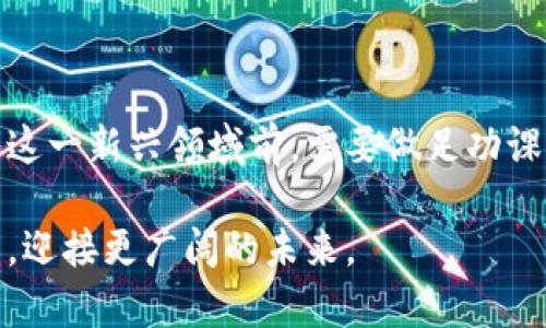   如何分辨真伪加密货币：实用指南与最新趋势 / 

 guanjianci 加密货币,辨别真伪,投资技巧,市场分析 /guanjianci 

### 大纲

1. **引言**
   - 当前加密货币的热潮
   - 加密货币的重要性与发展前景

2. **什么是加密货币？**
   - 加密货币的定义及其基本特点
   - 加密货币的分类

3. **辨别真伪加密货币的方法**
   - **区块链透明性**
     - 如何查看区块链记录
     - 真实交易历史的重要性
   - **项目团队与背景**
     - 关键团队成员的资格与资历
     - 项目的透明性
   - **市场声誉与社区支持**
     - 社交媒体及论坛的反响
     - 社区参与度与反馈
   - **技术白皮书分析**
     - 白皮书的重要性与内容结构
     - 专业术语的解读

4. **投资前的市场分析技巧**
   - **技术分析与基本面分析**
     - 如何进行技术图表分析
     - 基本面分析的关键指标
   - **风险管理**
     - 投资前需计算的风险与收益
     - 设定合理的止损策略

5. **实际案例分析**
   - 成功的项目案例
   - 失败的项目教训

6. **如何躲避加密货币骗局**
   - 常见骗局的特征
   - 防范措施与建议

7. **未来的趋势**
   - 加密货币市场的前景
   - 新兴技术对市场的影响

8. **结论**
   - 明智投资的总结与展望

### 正文

#### 引言

在数字化时代的浪潮中，加密货币如雨后春笋般冒出，吸引了无数投资者的目光。许多人投身于这一新兴市场，希望能在满足财富增值需求的同时，也参与到这种颠覆传统金融体系的革命中。然而，加密货币市场鱼龙混杂，真假难辨，怎样才能分辨出真正值得投资的加密货币呢？

#### 什么是加密货币？

加密货币是一种以密码学为基础的数字货币，允许用户在没有中央机构的干预下进行安全的交易。比特币、以太坊等是我们耳熟能详的代表，它们以去中心化、匿名性和高安全性而受到青睐。

加密货币通常可以分为主流货币（如比特币和以太坊）和山寨币（如各种ICO项目）。虽然主流货币已经成为市场的宠儿，但山寨币则是充满了风险和传奇故事的领域。

#### 辨别真伪加密货币的方法

##### 区块链透明性

在阳光明媚的早晨，学生小李坐在校园的咖啡馆中，拿出他的笔记本，想要分析某个新发布的加密货币项目。他打开区块链浏览器，输入项目的地址，心中暗想：“我需要看看这是否是一个真实的项目。”

区块链的透明性是辨别加密货币真伪的第一步。每一个交易都记录在区块链上，用户可以随时查阅。真实的项目通常会有稳定的交易历史和活跃的用户群体，而伪造的项目往往只有少数交易记录，或者完全没有透明的交易历史。

##### 项目团队与背景

小李在网上浏览项目的官方网站，发现团队成员的介绍中有众多知名区块链专家和投资者。他想起了他的朋友小张，曾投资过一个团队成员不明的项目，结果损失惨重。

对项目团队的评估至关重要。一个有声望的项目通常有公开透明的团队结构，成员的专业背景能够在一定程度上反映项目的潜力和可信度。

##### 市场声誉与社区支持

“小李，你可以看看这个项目在社交媒体上的表现，”小张建议道。“看看社区对其的反馈，这能帮助你做出明智的决定。”社交平台如推特、Reddit等是观察一个项目信誉的好地方。

一个活跃且正面评价较多的社区通常意味着项目获得了用户的信任。反之，负面反馈、投诉频繁的项目则需要提高警惕。

##### 技术白皮书分析

在校园的一处角落，小李找到了一本关于区块链技术的书，翻开后认真研读起那份技术白皮书。白皮书不仅仅是项目的宣传材料，更是其技术实现和目标的核心所在。

一份完善的白皮书应该包含项目的背景、技术架构、市场分析以及团队介绍等，详细到可以让任何一个感兴趣的读者理解项目的价值。如果白皮书中涉及很多模糊的专业术语或距离实际应用太远的描述，或许就需要更谨慎。

#### 投资前的市场分析技巧

##### 技术分析与基本面分析

在进一步决定是否投资之前，分析市场趋势和价格走势是投资者必不可少的步骤。这时的小李，用他的笔记本记录下图表数据与分析结果，目光专注。

技术分析需要通过观察历史价格走势以及交易量来预测未来走向，而基本面分析则关注项目本身的市场潜力和发展价值。结合这两种分析方式，将有助于投资者更清晰地了解市场形势。

##### 风险管理

“投资就像是在海上航行，不能盲目追风，要有自己的航向和方向。”这是小张常挂在嘴边的建议。

设定合理的风险管理方案，包括止损策略、资金分配等，有助于有效降低损失与风险。无论任何市场环境，保证资金安全永远是投资者的第一要务。

#### 实际案例分析

在加密市场中，有许多成功与失败的故事。小李听闻了一个项目的成功案例，讲述了一位开发者如何在众多挑战中逆袭，通过不断完善项目吸引了大量投资。

而另一则关于失败的故事，则是关于一个团队为了快速获利而抛出山寨币最终沦落至无交易的窘迫境地。通过这些真实的案例，小李深刻地认识到，项目的实力不仅需要好的理念，还需要切实可行的执行力和市场的认可。

#### 如何躲避加密货币骗局

在这个充满机遇与风险的市场中，投资者难免会遇到一些骗局。小李在网上看到过几个常见的骗局特征，如承诺高额回报、不透明的运营模式等。

防范措施包括：第一，不要轻信“快速致富”；第二，深入了解项目的背景与团队；第三，保持理智，谨防冲动做出决策。

#### 未来的趋势

加密货币的未来充满变数，随着技术的发展，新兴的区块链技术不断涌现，像DeFi、NFT等概念正在改变市场格局。小李在想象未来时，脑海中浮现出了一个无缝连接的数字货币网络，推动着全球经济的高效运转。

#### 结论

分辨真伪加密货币并不仅仅是一项技术性工作，它也需要我们在市场中保持敏锐的洞察力和清醒的判断力。投资者在进入这一新兴领域前，需要做足功课，保持理性，应对风险，才能在波动的市场中掌握自己的方向。

通过对加密货币的深刻理解和切实分析，我们不仅可以在纷繁复杂的投资中找到属于自己的道路，也能在这场数字革命中，迎接更广阔的未来。