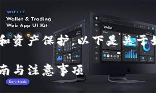 更换私钥是一项重要的操作，涉及到安全性和资产保护。以下是关于如何更换Tokenim的私钥的详细步骤和说明。

### Tokenim如何安全更换私钥？实用指南与注意事项