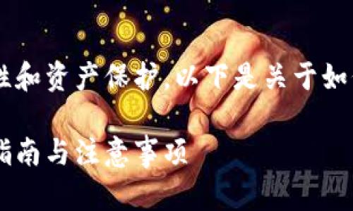 更换私钥是一项重要的操作，涉及到安全性和资产保护。以下是关于如何更换Tokenim的私钥的详细步骤和说明。

### Tokenim如何安全更换私钥？实用指南与注意事项