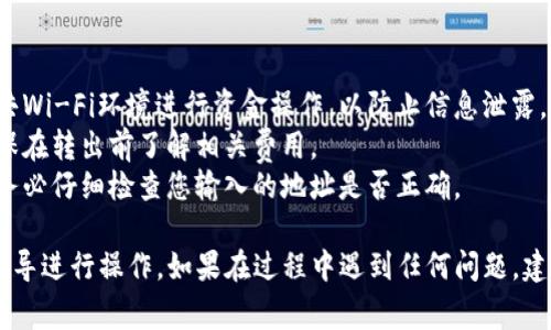 将USDT从Tokenim平台转出通常涉及几个基本步骤。以下是具体操作流程，请根据实际情况和平台要求进行操作：

### 1. 登录Tokenim账户
首先，您需要访问Tokenim的官方网站或应用程序，然后使用您的账号和密码登录。

### 2. 找到资金管理或钱包选项
登录后，通常在主界面的上方或侧边栏中会有“钱包”、“资产管理”或“资金管理”等选项。点击进入。

### 3. 选择USDT
在您的钱包中，查找并选择USDT（Tether）。确保您已在钱包中拥有足够的USDT余额以进行转出。

### 4. 点击“提币”或“转出”
在USDT详情页面中，您应该能看到“提币”、“转出”或类似的按钮。点击这个选项。

### 5. 输入转出信息
在提币页面，您需要填写以下信息：
- **提币地址**：这是您希望将USDT发送到的地址。确保此地址正确无误，通常是您其他交易所或钱包的USDT地址。
- **转出金额**：输入您要转出的USDT数量。
  
### 6. 检查网络费用
Tokenim可能会收取一定的网络费用，确保您了解这些费用，并确认转出金额是否包括这些费用。

### 7. 输入安全验证信息
为了保障账户安全，Tokenim通常会要求用户进行身份验证。这可能包括：
- 输入2FA(双重验证)代码
- 确认通过电子邮件或短信发送的确认链接或代码

### 8. 提交请求
确认所有信息无误后，点击“提交”或“确认”按钮。

### 9. 查看转出状态
提交请求后，您可以在提币记录或历史中查看转账状态。根据区块链网络的繁忙程度，转账可能需要几分钟或更长时间。

### 注意事项：
- **安全性**：确保您在可信赖的网络环境下操作，避免在公共Wi-Fi环境进行资金操作，以防止信息泄露。
- **手续费**：不同平台和区块链可能会有不同的手续费，确保在转出前了解相关费用。
- **地址正确性**：转账到错误地址可能导致资金不可恢复，务必仔细检查您输入的地址是否正确。

以上是将USDT从Tokenim转出的基本步骤，您可以根据这些指导进行操作。如果在过程中遇到任何问题，建议查看Tokenim的官方网站或联系客服以获得进一步的帮助。