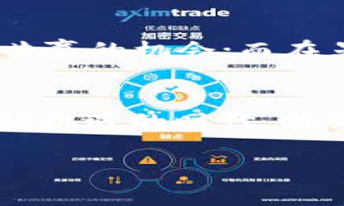   如何通过TokenIM进行ICO：新时代的数字资产发布平台 / 
 guanjianci TokenIM, ICO, 数字资产, 区块链 /guanjianci 

引言
随着区块链技术的不断发展，数字货币的ICO（首次代币发行）成为了创业公司、项目团队和投资者之间联系的重要桥梁。TokenIM作为一个新兴的平台，为ICO提供了便捷的解决方案。本文将深入探讨TokenIM ICO的操作流程、潜在优势及实际应用场景，以帮助更多人了解这项前沿技术。

TokenIM：一个什么样的平台？
TokenIM是一个致力于帮助创业者实现数字资产发行的平台，利用区块链技术的透明性和安全性，简化了ICO的整个流程。无论你是一个科技型创业公司还是一名想要尝试投资的个人，TokenIM都为你提供了一站式的服务。

ICO的意义与价值
在探讨TokenIM ICO的具体流程之前，有必要先了解ICO在全球经济体系中扮演的角色。ICO不仅是资金募集的工具，更是对新技术、新思想的一种支持。在创始团队发布代币的过程中，投资者不仅获取了资产的机会，还有可能促进一种新的商业模式或技术的落地。

TokenIM ICO的操作流程
通过TokenIM进行ICO的流程可以大致分为五个步骤：
ol
    listrong项目准备：/strong开发团队需要明确项目的目标、愿景，以及代币的发行量和使用目的。/li
    listrong技术整合：/strong将项目所需的智能合约、钱包等技术需求与TokenIM平台进行对接。/li
    listrong市场营销：/strong通过社交媒体、区块链行业会议等各种渠道进行项目宣传，吸引潜在投资者。/li
    listrongICO上线：/strong在TokenIM平台正式启动ICO，投资者可以通过ETH、BTC等传统数字货币进行购买。/li
    listrong后续支持：/strong成功募集资金后，项目团队需要对资金的使用进行透明化，并提供持续更新，维护投资者信任。/li
/ol

具体场景描述：一个ICO的启动
想象一下，在一个阳光明媚的早晨，一个初创团队坐在咖啡馆里，木桌上摆着他们的笔记本和一杯刚冲泡好的咖啡。随着阳光洒在老旧木桌上，团队的首席技术官正在展示他们的ICO白皮书，激动地讲述他们的项目如何能颠覆当前的市场格局。团队成员们脸上充满期待，心中冀望能通过TokenIM进行募资，推动他们的梦想。

TokenIM的优势
相比传统融资方式，TokenIM平台在以下几方面展现出独特的优势：
ul
    listrong去中心化：/strongTokenIM利用区块链技术，降低了融资过程中的中介费用。/li
    listrong透明性：/strong智能合约的使用确保了资金流向的透明，增强了投资者的信任。/li
    listrong全球覆盖：/strong无论身处何地，投资者都可以通过TokenIM参与到全球范围内的ICO项目中。/li
    listrong便捷性：/strong用户友好的界面和操作流程，让每一位用户都能轻松上手。/li
/ul

成功案例分析
在TokenIM平台上，有许多成功的ICO项目。比如2023年，一个名为“绿色能源”的初创项目在TokenIM上线，仅用3天就达成了1000万美元的资金募集。这个项目团队通过与TokenIM的合作，利用平台的市场推广资源、区块链技术支持，成功吸引了全球的投资者。团队分享了他们的经验：通过生动的故事、明确的项目愿景和透明的资金使用计划，赢得了投资者的支持。

潜在风险与应对措施
尽管TokenIM平台提供了诸多优势，但ICO依旧存在风险。市场的波动、投资者的信任危机和技术故障都是潜在的风险点。项目团队应仔细考虑如何通过明确的沟通、数据透明化来降低这些风险，同时可以定期进行市场分析，了解投资者的需求与反馈。

情感化表达：投资者的心路历程
对于投资者而言，参与ICO并不仅仅是一个数字投资的过程，更是一段情感的旅程。彼时，一个年轻的投资者可能正坐在桌前，拿着手机浏览TokenIM平台，面对他们钟爱的项目。他心中充满希望，想要支持这个项目改变世界。他深吸一口气，按下购买的按钮，随即感受到一阵兴奋与不安的交织，这一瞬间，他的生活可能会因为这次投资而改变。

文化关联性：区块链与全球经济的新关系
在全球范围内，各种文化背景的人们都开始关注区块链与ICO所带来的新机遇。本部分将探讨不同文化中对ICO的接受及其影响。在一些国家，ICO被视为创业者和投资者合作共赢的机会；而在另一些地区，它可能被视为高风险和不确定性。在这个复杂的文化交汇点上，TokenIM作为桥梁，正在帮助人们找到共同的价值所在。

结论：未来的ICO趋势
随着加密货币市场的不断发展，TokenIM作为一个创新的平台，将成为未来ICO的重要助推器。通过不断用户体验和技术支持，TokenIM将吸引更多优质项目，让人们在这个充满机遇的时代，找到属于自己的那份机遇与希望。无论是作为项目方还是投资者，融入这个生态，都将是向未来的又一步。

通过以上的分析以及丰富的情感描绘和具体场景，本文希望能够让读者更全面地理解TokenIM ICO的价值与潜力，以及这个领域所带来的机遇与挑战。