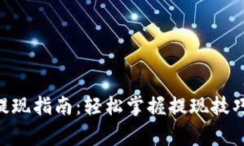 Tokenim币提现指南：轻松掌握提现技巧与注意事项