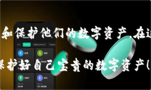 在加密货币的世界中，安全性是一个至关重要的因素。为了确保您拥有的数字资产不被盗取或丢失，使用合适的软件进行管理和存储显得尤为重要。下面，我们将探讨用于加密货币管理和保护的软件工具，包括钱包、交易所和安全服务等。

1. 加密货币钱包软件

加密货币钱包是用户存储、接收和发送加密货币的工具。根据功能的不同，这些钱包可以分为热钱包和冷钱包。

h4热钱包/h4

热钱包通常是在线钱包，方便用户随时进行交易。常见的热钱包软件包括：

ul
listrongCoinbase Wallet/strong：用户友好的界面，支持多种加密货币，且与Coinbase交易所无缝连接。/li
listrongExodus/strong：提供漂亮的界面和内置交易功能，适合初学者。/li
listrongTrust Wallet/strong：官方支持的多币种钱包，具有强大的安全性和用户隐私保护。/li
/ul

h4冷钱包/h4

冷钱包则是脱离互联网的，适合长期存储大量加密货币。常见的冷钱包硬件有：

ul
listrongLedger Nano X/strong：小巧便携，支持多种加密货币，有蓝牙功能，便于手机使用。/li
listrongTrezor/strong：以其强大的安全性和开源软件而受到广泛欢迎，适合注重安全的用户。/li
/ul

2. 加密货币交易所

交易所是用户买卖加密货币的地方。选择安全、可靠的交易所至关重要。以下是一些知名的加密货币交易所：

ul
listrongBinance/strong：全球最大的加密货币交易所，提供丰富的交易对和高流动性。/li
listrongKraken/strong：提供多种加密货币，拥有良好的安全记录和透明度。/li
listrongBitfinex/strong：高端用户的选择，提供丰富的金融产品和杠杆交易。/li
/ul

3. 安全工具和服务

除了钱包和交易所，保护您的加密货币还可以使用以下安全工具和服务：

h4多重身份验证（2FA）/h4

启用多重身份验证可以为您的账户增加额外的一层保护。常见的2FA应用有：

ul
listrongGoogle Authenticator/strong：生成一次性验证码，确保只有本人能够登录账户。/li
listrongAuthy/strong：除了生成验证码，还支持备份和多设备同步。/li
/ul

h4密码管理器/h4

使用密码管理器可以安全地存储所有账户的密码，避免重复使用和遗忘。受欢迎的密码管理器有：

ul
listrongLastPass/strong：支持密码生成、存储和自动填充功能。/li
listrong1Password/strong：以其用户友好的界面和强大的安全性而受到好评。/li
/ul

4. 社区支持和教育平台

对于新手和有经验的投资者来说，了解加密货币的最新动态和技术是非常重要的。以下是一些值得关注的社区和教育平台：

ul
listrongReddit/strong：多个加密货币相关的Subreddit，为用户提供了丰富的信息和经验分享。/li
listrongMedium/strong：许多项目和开发者在Medium上撰写文章，分享项目进展和技术更新。/li
listrongYouTube频道/strong：有很多关于加密货币的教育视频，可以直观地学习相关知识。/li
/ul

结论

在选择用于加密货币的软件时，安全性和易用性是两个关键因素。通过理解不同类型的钱包、交易所和安全工具的特点，用户可以更好地管理和保护他们的数字资产。在这个快速发展的领域中，不断学习和更新知识也非常重要。无论你是新手还是老手，合理选择合适的软件，将助力你的加密货币之旅更加顺利。

希望这篇文章能为你提供一些实用的信息，帮助你找到适合自己的加密货币软件。无论你选择什么工具，始终记得保持警惕，做好安全措施，保护好自己宝贵的数字资产！