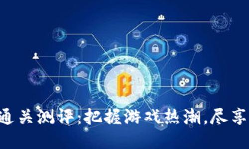 Tokenim通关测评：把握游戏热潮，尽享通关乐趣