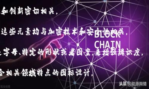 tokenim图标通常代表的是与区块链、加密货币或数字资产相关的项目。不同的区块链项目和代币有各自的图标设计，但大多数都会具有现代、简洁且富有科技感的风格。一般来说，这类图标可能会包括以下元素：

1. **几何形状**：很多区块链图标使用简单的几何形状，比如圆形、三角形或六边形，以传达稳定性和技术感。

2. **色彩鲜明**：图标常用鲜艳的颜色，如蓝色、绿色、紫色等，这些颜色通常与科技和创新密切相关。

3. **象征意义**：设计可能会融入某种特定的象征意义，比如链条、锁、数字符号等，这些元素均与加密技术和安全性相关。

4. **品牌特色**：为了与众不同，很多项目会在设计中融入品牌自身的特色，可能是字母、特定的形状或者图案，来增强辨识度。

如果你想要具体的图标创意，可以考虑结合以上元素，创建一个既具有科技感又符合相关领域特点的图标设计。