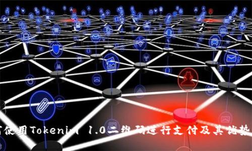 如何使用Tokenim 1.0二维码进行支付及其优势分析