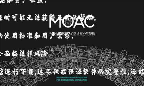 非官方下载的tokenim可能存在安全风险，因此不建议使用。Tokenim作为一种加密货币或数字资产管理工具，通常在官方渠道下载能确保软件的完整性和安全性。使用非官方版本可能导致以下问题：

1. **安全隐患**：非官方版本可能被篡改，包含恶意代码，导致用户的个人信息和资产被盗。

2. **缺乏支持**：非官方版本通常得不到社区或开发者的支持，遇到技术问题时可能无法获得及时的帮助。

3. **功能不全**：非官方下载的版本可能缺少某些功能或更新，不符合最新的使用标准和用户需求。

4. **法律风险**：某些地区可能会有监管政策，如果使用了非官方软件可能会面临法律风险。

如果你有意使用Tokenim或其他类似工具，建议通过官网或受信任的应用商店进行下载。这不仅能保证软件的完整性，还能确保你获得最新的功能和安全更新。