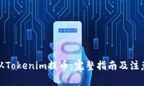 如何从Tokenim提币：完整指南及注意事项