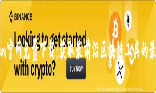 Tokenim官网免费下载：获取最前沿区块链工具的最佳途径