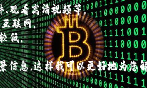“Tokenim宽带”并不是一个常见的术语或品牌名，可能是一个特定地区或公司使用的名称，或者是一个拼写错误。以下是对“宽带”一词的一些一般性解释。

### 宽带解释

宽带（Broadband）是指一种网络接入技术，能够提供高速的数据传输。它与传统的拨号上网相比，可以同时支持多种类型的信号传输，例如视频、音频、数据等。

#### 宽带技术的类型包括：

1. **DSL宽带**：使用电话线传输数据。
2. **光纤宽带**：通过光纤网络提供超高速的互联网连接。
3. **有线电视宽带**：利用TV有线网络提供互联网服务。
4. **无线宽带**：包括Wi-Fi和移动网络等通过无线信号传输。

#### 宽带的优势

- **高速率**：可以支持更大带宽的上网需求，适合下载大文件、观看高清视频等。
- **多用户共享**：允许家庭或办公室中的多个设备同时连接互联网。
- **稳定性**：相较于拨号连接，宽带连接更为稳定，断线几率较低。

如果“Tokenim”是某个特定公司的名称或服务，请提供更多背景信息，这样我可以更好地为您解答！
