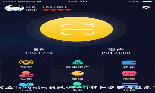 如何在Tokenim提现USDT：详细步骤与注意事项