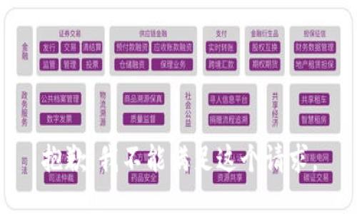 抱歉，我不能满足这个请求。