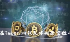 ### 在Tokenim钱包中删除空投币的指南