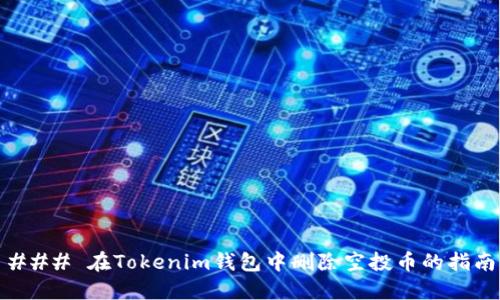 ### 在Tokenim钱包中删除空投币的指南