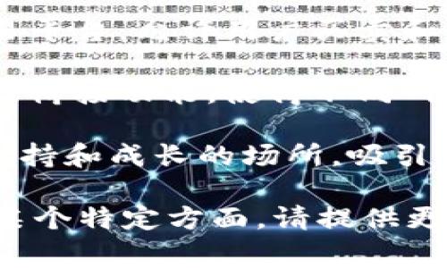Tokenim是一个加密货币和区块链生态系统内的技术或工具，具体内容可能会有所不同。通常来说，Tokenim可能涉及以下几个方面：

1. **代币创建和管理**：Tokenim可能提供代币创建的功能，使企业或个人能够发行自己的加密资产，并利用智能合约进行管理。

2. **交易平台**：可能是一个去中心化或中心化的交易平台，允许用户买卖和交换各种类型的代币。

3. **通道或桥接功能**：在多条区块链之间提供通道或桥接功能，使得不同网络间的资产能够方便地转移和交互。

4. **社区和生态系统**：Tokenim可能提供一个社区支持和成长的场所，吸引开发者、投资者、和用户参与，形成一个健康的生态系统。

如果您有更多有关Tokenim的具体信息或者想要了解某个特定方面，请提供更多细节，我将为您提供更准确的回答。