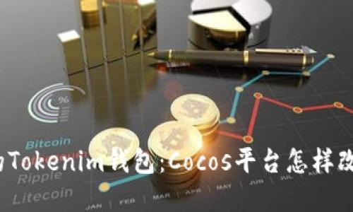 2023年最热门的Tokenim钱包：Cocos平台怎样改变数字资产管理