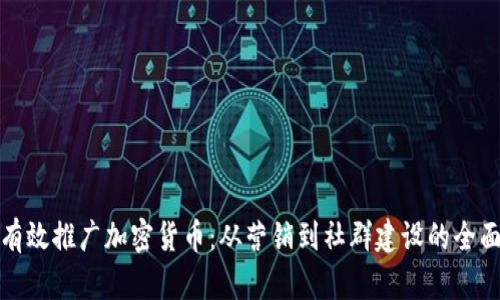 如何有效推广加密货币：从营销到社群建设的全面策略