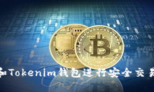 如何使用TRX波场和Tokenim钱包进行安全交易：2023年完整指南