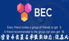 2023年加密货币裁员名单最新动态：谁在风暴中被