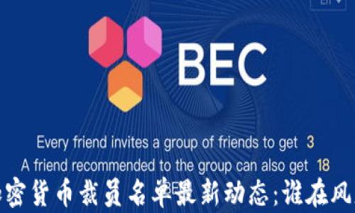 
2023年加密货币裁员名单最新动态：谁在风暴中被裁？