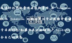 币威钱包和 Tokenim 钱包都是数字加密货币领域中