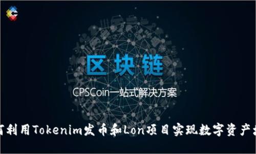 如何利用Tokenim发币和Lon项目实现数字资产增值