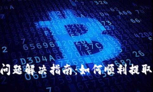 Tokenim提币问题解决指南：如何顺利提取您的加密资产