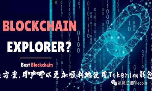   解决Tokenim钱包转账失败的原因及解决方案 / 

 guanjianci Tokenim钱包, 转账失败, 数字货币, 区块链安全 /guanjianci 

一、引言
近年来，随着数字货币的迅猛发展，越来越多的人开始使用各种数字资产钱包，Tokenim作为其中一种受到广泛关注的钱包工具，其安全性与便利性吸引了大批用户。然而，有些用户在使用Tokenim钱包进行转账时，却常常遇到转账失败的问题。本文将详细探讨Tokenim钱包转账失败的可能原因，并提供相应的解决方案，帮助大家顺利进行数字资产的转账。

二、Tokenim钱包概述
Tokenim钱包是一个支持多种数字货币的智能钱包，用户可以通过它轻松管理和交易各种加密资产。它的特色包括用户友好的界面，强大的安全性以及便捷的交易体验。但是，即便是这些先进的功能，也难免会出现问题。特别是在转账这一关键功能上，用户遇到困难时难免会感到沮丧和困惑。

三、转账失败的常见原因

h41. 网络问题/h4
在进行数字资产转账时，网络连接的稳定性至关重要。如果用户的网络信号不稳定，或者在转账过程中出现卡顿，都会导致转账失败。建议在进行转账前检查网络状态，可以尝试重启路由器、切换网络或使用更稳定的网络连接。

h42. 钱包余额不足/h4
拥有足够的余额是进行转账的基础条件之一。如果钱包中的可用余额不足以支付转账金额及手续费，转账自然会失败。在进行大额转账前，务必确认钱包内的余额是否充足。

h43. 合约地址错误/h4
在转账过程中，输入错误的合约地址是导致转账失败的常见原因之一。任何一个字符的错误都会导致转账失败，因此在复制和粘贴地址时，建议仔细核对。同时，可以考虑使用二维码扫描等方式，减少手动输入的错误 Wahrscheinlichkeit。

h44. 交易拥堵/h4
在某些特定的时段，区块链网络可能会出现拥堵，导致交易确认时间延长。如果用户选择了过低的手续费，可能会导致交易在网络中得不到及时处理。因此，在网络拥堵时，建议提高手续费以加快转账速度。

h45. 钱包版本问题/h4
Tokenim钱包可能会定期更新，如果用户使用的版本较旧，可能会导致兼容性问题，进而影响转账功能。建议用户定期检查并更新应用程序，以获得最新的功能与修复。

四、解决方案

h41. 检查网络连接/h4
在进行转账前，用户应确保网络连接稳定。可以尝试5G、Wi-Fi等不同网络环境，查看转账是否能顺利完成。同时，关闭一些不必要的后台应用，以减轻网络压力。

h42. 校验余额/h4
在进行转账前，仔细检查钱包的余额，确保其足以覆盖转账金额及相关手续费。如果余额不足，可以选择小额分账完成转账，或者充值后再进行操作。

h43. 确认地址正确性/h4
对于转账地址的确认至关重要，用户可以使用Tokenim钱包内置的地址校验功能，确保输入或粘贴的地址是正确的。此外，使用历史交易记录中的地址进行转账，可以有效减少错误的发生。

h44. 提高手续费/h4
在网络拥堵时，可以选择提高矿工手续费，增加交易被优先处理的机率，从而快速完成转账。了解当前网络的手续费行情，合理选择适合的费用是非常必要的。

h45. 更新钱包版本/h4
定期更新Tokenim钱包软件，以保持其操作稳定性和安全性。用户可在应用商店中检查是否有更新，并仔细阅读更新说明，确保没有丢失重要功能。

五、使用Tokenim的钱包注意事项
在使用Tokenim钱包进行日常操作时，用户需要注意以下几点以提高安全性和便利性：

h41. 保管好助记词和私钥/h4
助记词和私钥是钱包的关键，一旦丢失，用户将无法找回钱包中的资产。因此，在创建钱包时，请妥善保管这些信息，最好保存在一个安全的地方，如保险箱。

h42. 启用双重身份验证/h4
为增强账户安全性，建议用户启用钱包的双重身份验证功能。通过设置手机验证、邮件验证等，确保账户的安全。

h43. 不随意点击不明链接/h4
在使用Tokenim钱包时，用户应谨慎对待任何不明链接和可疑邮件，以避免受到网络钓鱼攻击。务必从官方渠道下载钱包应用，防止下载到冒名的恶意软件。

六、总结
Tokenim钱包作为一个便捷的数字货币管理工具，在使用过程中可能会遇到各类问题，特别是转账失败的情况。通过了解转账失败的常见原因及对应的解决方案，用户可以更加顺利地使用Tokenim钱包进行转账操作。同时，在使用钱包时也要注意安全性，以保证资产的安全。希望本文能对Tokenim用户提供帮助，助大家安全、高效地管理数字资产。