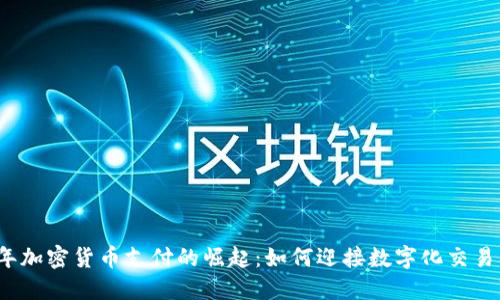 2023年加密货币支付的崛起：如何迎接数字化交易的未来