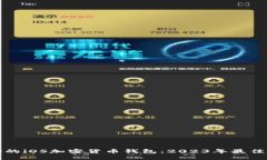 如何选择适合你的iOS加密货币钱包：2023年最佳选