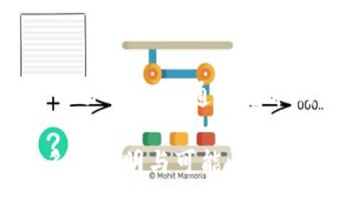   “Tokenim与以德的交汇：新时代NFT与道德经济”的影响与展望 / 

 guanjianci Tokenim,以德,NFT,道德经济 /guanjianci 

引言
在当今数字时代，区块链技术的发展带来了前所未有的机遇和挑战。Tokenim，一个在 NFT（非同质化代币）世界中快速崛起的平台，正通过其独特的方式改变着人们对数字资产的看法。而与之相关的“以德”理念，强调在经济活动中融入道德和伦理的价值观，使得这一现象更加值得关注。在本文中，我们将深入探讨Tokenim与以德之间的关系，分析其对未来经济和社会的影响，并通过具体场景的描述，增强读者对这一主题的理解和感受。

Tokenim的崛起与发展
Tokenim自成立以来，凭借其创新的技术架构和良好的用户体验，迅速吸引了大量用户和创作者。阳光透过窗户洒在老旧的工作桌上，桌上是一台闪闪发亮的笔记本电脑，屏幕上闪烁着Tokenim平台的界面，让人感受到数字艺术与科技的交融。在这样的环境中，艺术家们可以轻松地将自己的创作转变为数字资产，分享给更加广泛的受众。

以德：传统价值与现代经济的结合
以德，即将道德和伦理纳入经济活动的概念，强调在追求利益的同时，关注社会责任和人文关怀。许多公司在追求利润的过程中，逐渐忽视了对社会和环境的影响。而以德则提醒我们，要在经济活动中始终保持一种对人类的敬畏和对未来的责任感。这一点在数字艺术领域尤为重要，因为艺术作品不仅反映了创作者的思考，也承载着社会文化的积淀。

Tokenim与以德的结合
Tokenim平台在设计之初，就融入了以德的理念。例如，平台引入了权利保护机制，确保艺术家的创作权益不被侵害。同时，Tokenim与扶贫项目、环境保护组织等合作，将一定比例的交易收入用于社会公益，真正做到在经济活动中实现道德价值。想象一下，一位年轻的艺术家在Tokenim上成功售出了一幅作品，随即收到了一条来自平台的通知——她的交易收入中，有10%已被捐赠给了一个致力于保护濒危动物的基金会。这种成就感不仅是金钱的得失，更是对社会的贡献。

NFT的道德延伸
NFT的出现为数字艺术品带来了独特的价值认同感，但也逐渐引发了一系列道德层面的讨论。如何确保NFT的制作和交易过程符合以德的原则? 在Tokenim平台上，所有创作者的身份都经过验证，每一项作品的来源都可以追溯，为用户提供了必要的信息保障。这样的机制不仅提升了交易的透明度，还能有效遏制数字艺术品市场中的抄袭行为。在这个过程中，社区的伦理观念得以深化，艺术的价值不仅在于其市场价格，更在于其背后的文化和道德含义。

具体场景分析
为了阐述Tokenim与以德的结合带来的真实体验，我们可以设想这样一个场景：一位年轻的艺术家小林，刚刚完成了一幅描绘城市生活的数字画作。阳光洒在她的小工作室中，墙上挂满了她的作品，她的手机响了一声，正是Tokenim的平台通知。小林迅速查看，看到她的作品已经被一位藏家以不错的价格购买。此时，她不仅感到雀跃，更多的是一种责任感——因为她知道，平台将为这一笔交易的一部分资金，捐赠给资助贫困儿童的慈善项目。

小林的故事在Tokenim中并非个例，许多艺术家的作品不仅实现了经济收益，还在不断扩展的社区中产生了积极的社会影响。艺术与道德的结合，在这个平台上得到了前所未有的体现，成为了新时代数字经济的典范。

展望未来：更深层次的结合
随着Tokenim与以德理念的进一步结合，未来的数字经济将呈现出更加多元和包容的面貌。人们开始意识到，经济活动不仅仅是利益的博弈，更是人类文化与道德的体现。因此，在Tokenim平台上，一个新的生态正在形成：不再仅仅是艺术品的交易，而是社会责任与文化传播的交融。在这个平台上，用户不仅是艺术作品的购买者，也成为了推动社会进步的参与者。

想象一下，未来的某一天，Tokenim不仅仅是一个NFT交易平台，而是一个以艺术为载体，传播道德价值与社会责任的全球化社区。阳光透过树叶的缝隙洒在街道上，艺术家们齐聚一堂，分享彼此的故事，讨论如何更好地结合他们的艺术创作与社会责任。在这个过程中，Tokenim将继续发挥其独特的作用，成为推动社会进步和艺术创新的重要力量。

结论
Tokenim与以德理念的结合，不仅是数字艺术新时代的创新尝试，更是对传统经济观念的深刻反思。随着技术的进步和社会的变革，我们有理由相信，未来的经济将更为人性化、道德化。让我们期待在Tokenim的引领下，见证这一切的实现。通过艺术的力量，让我们共同创造一个更加美好的未来。

在这条路上，Tokenim和以德理念将共同发挥作用，引导我们走向一个充满希望的明天。这不仅是数字资产的交易，更是人类文化与道德的传承。在这个充满挑战与机遇的时代，艺术和道德必将携手并进，为我们的社会带来更多的光明与可能性。