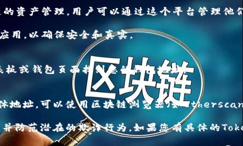 要查看一个特定的TokenIM地址，通常需要以下步骤：

1. **了解TokenIM的功能**：TokenIM是一个多链钱包，支持多个区块链的资产管理。用户可以通过这个平台管理他们的加密货币资产。

2. **访问TokenIM官方链接**：确保访问TokenIM的官方网站或其官方应用，以确保安全和真实。

3. **查看钱包地址**：
   - 如果您已经注册并登录了TokenIM账户，通常可以在您的账户仪表板或钱包页面找到您的钱包地址。
   - 部分应用程序会显示您所有支持的币种和对应的地址。

4. **使用区块链浏览器**：如果您正在寻找某个Token在区块链上的具体地址，可以使用区块链浏览器（如Etherscan，BscScan等）进行搜索，输入相关的合约地址或钱包地址查询详细信息。

请确保在使用任何服务或应用时保持警惕，确保提供个人信息的安全性，并防范潜在的欺诈行为。如果您有具体的TokenIM地址或钱包问题，提供更多上下文或背景信息将对回答更加精准。