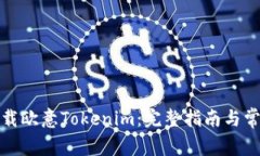如何安全下载欧意Tokenim：完整指南与常见问题解