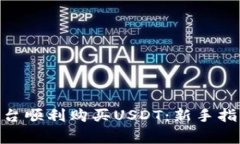 如何在Tokenim平台顺利购买USDT：新手指南与常见问