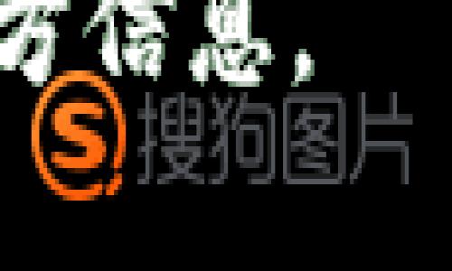 Tokenim是一家与区块链和加密货币相关的公司。如果你想了解Tokenim的注册地点和相关信息，通常可以通过以下几种途径获得：

1. **官方网站**：访问Tokenim的官方网站，通常会在“关于我们”或“联系我们”部分提供公司注册信息和地点。

2. **区块链信息平台**：一些专门的区块链分析和信息平台，如CoinMarketCap或CoinGecko，可能会列出该公司的注册信息。

3. **商业登记数据库**：根据公司的注册地址，可以查阅当地的商业登记数据库。在某些国家和地区，公司的注册信息是公开的。

4. **社交媒体和社区**：例如Twitter、Reddit等社交媒体平台，相关的区块链社区可能会讨论Tokenim的背景信息。

为了确保信息的准确性，建议你访问这些渠道获取最新的官方信息。