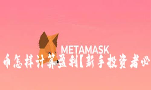 加密货币怎样计算盈利？新手投资者必看指南