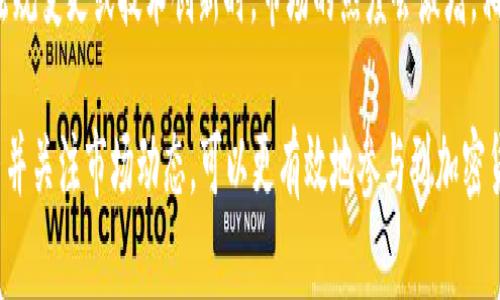 加密货币的“量”通常指的是市场的交易量、流通量以及用户的参与度等多个维度。以下是对这个问题的一些分析：

1. **市场交易量**：加密货币的交易量是指在特定时间段内，所交易的加密货币的总量。这个量通常会受市场的波动、投资者的情绪以及新闻动态的影响。比如，某一币种在市场突然上涨时，可能会吸引大量投资者入场，导致交易量激增。

2. **流通量**：流通量是指在市场上可以交易的加密货币数量。这通常与项目的总供应量、锁仓机制、流动性池等多个因素有关。不同的加密货币项目在设计时，可能有不同的流通策略，有一些币种锁定了一部分供应，以维持价格稳定。

3. **用户参与度**：用户参与度可以体现在多个方面，例如活跃钱包数量、交易频率、社交媒体上的讨论热度等。一个活跃的加密货币生态通常会有更多的用户及其交易和互动，反映出更高的“量”。

4. **市场热度**：当前全球对加密货币的关注度，也会影响加密市场的“量”。比如在重大事件、法规变更或技术创新时，市场的热度会激增，相应的加密货币的交易量和用户参与度也会大幅上升。

总的来说，加密货币的“量”是一个复杂的概念，受多种因素影响。对于投资者而言，了解这些因素并关注市场动态，可以更有效地参与到加密货币的交易中。