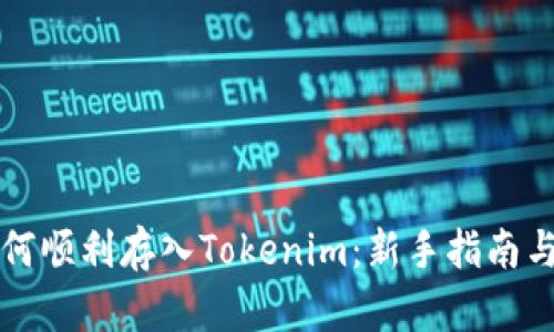 比特币如何顺利存入Tokenim：新手指南与实用技巧