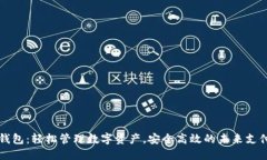 咔咔钱包：轻松管理数字资产，安全高效的未来