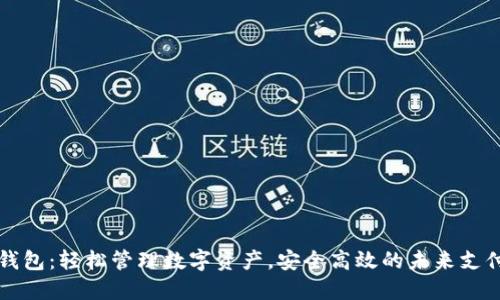 咔咔钱包：轻松管理数字资产，安全高效的未来支付神器