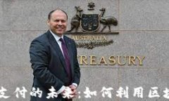 新加坡加密货币跨境支付的未来：如何利用区块