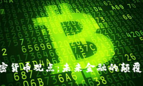 马斯克的加密货币观点：未来金融的颠覆者还是泡沫？